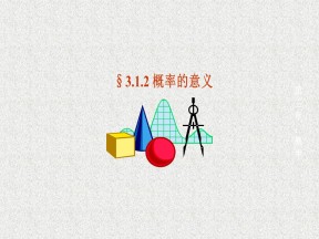 2019-2020学年人教A版必修三    概率的意义   课件（19张）
