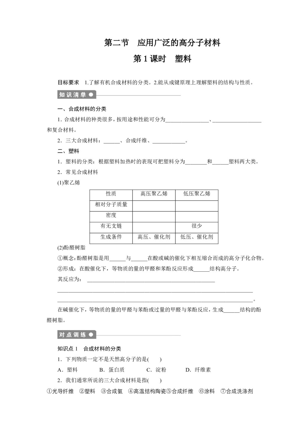 2019-2020学年人教版选修5 第五章第二节 应用广泛的高分子材料(第1课时) 学案第1页