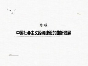 2019-2020学年岳麓版必修二：第18课 中国社会主义经济建设的曲折发展【课件】（38张）