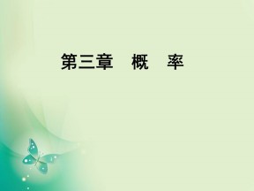 2019-2020学年人教B版必修3 第三章概率 总结归纳 课件（32张）
