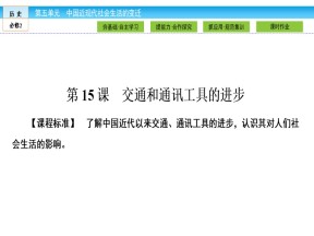 2019-2020学年人教版必修二 第15课　交通和通讯工具的进步 课件（37张）