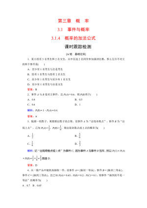 2019-2020学年人教B版必修3 第3章　3.1　3.1.4概率的加法公式 作业