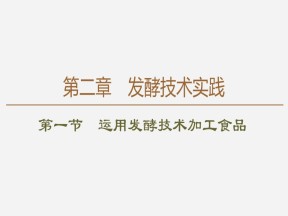 2019-2020学年 苏教版 选修1 运用发酵技术加工食品  课件  （86张）