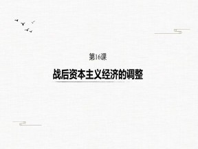 2019-2020学年岳麓版必修二：第16课 战后资本主义经济的调整【课件】（34张）