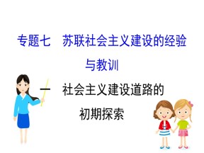 2019—2020学年人民版必修二专题七第一课 社会主义建设道路的初步探索课件（32张）