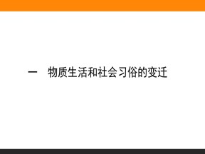2019-2020学年人民版必修2 物质生活和社会习俗的变迁 课件（46张）
