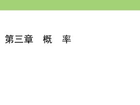 2019-2020学年北师大版必修3 第三章§1　1.1　1.2频率与概率 生活中的概率 课件（41张）
