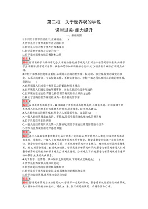2019-2020学年人教A版政治人教版必修4训练：1.2+关于世界观的学说+Word版含解析