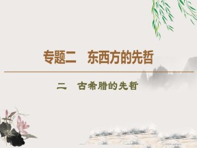 2019-2020学年人民版选修4 专题2　2　古希腊的先哲 （课件）（34张）