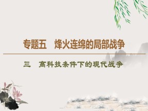 2019-2020学年人民版选修3 专题5 3 高科技条件下的现代战争 （课件）（40张）