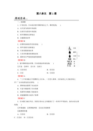 2019-2020学年人教版选修1 第8单元 第1课从锁国走向开国的日本 作业
