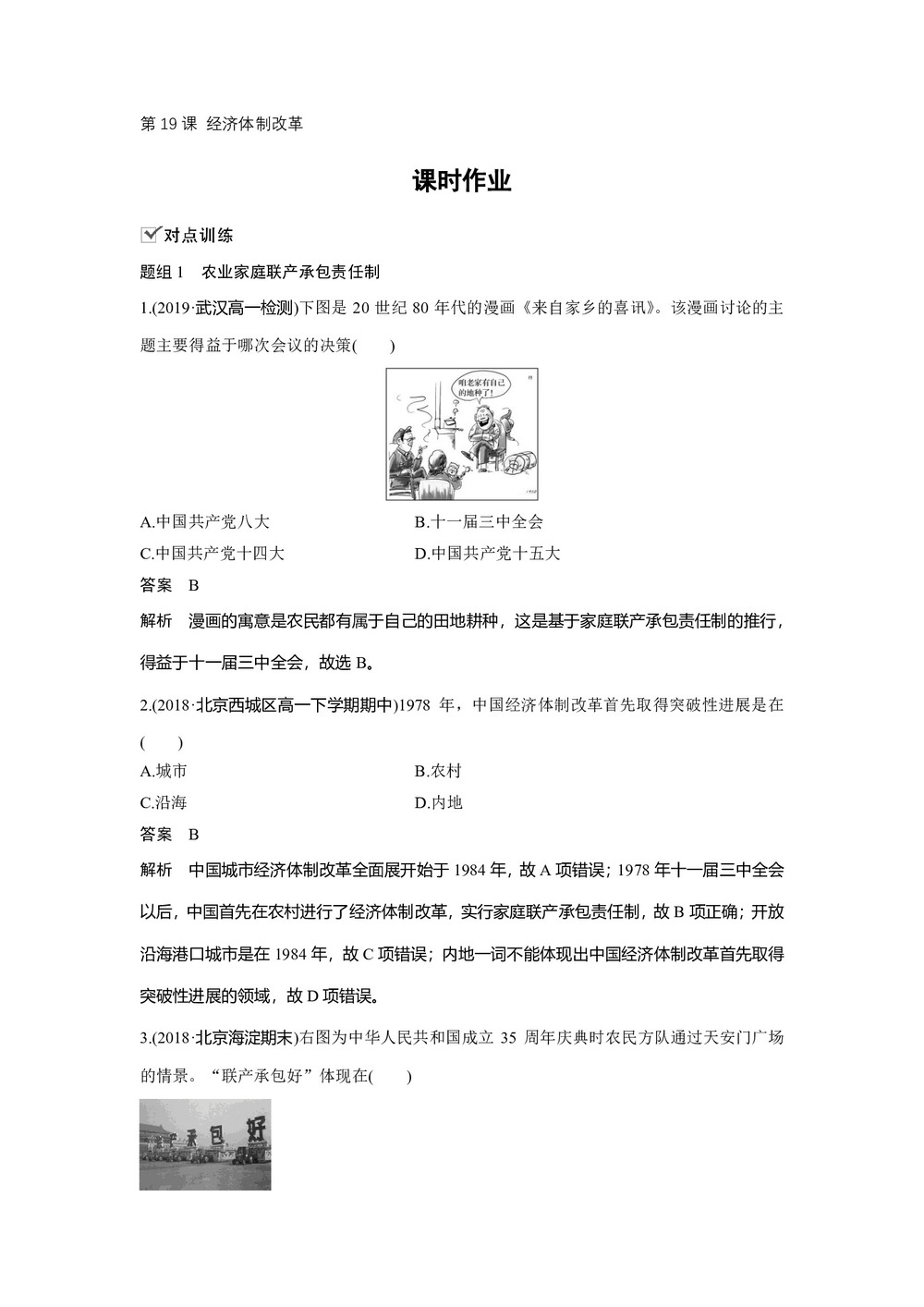 2019-2020学年岳麓版必修二:第19课 经济体制改革【作业】第1页