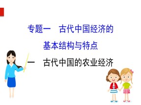 2019—2020学年人民版必修二专题一第一课 古代中国的农业经济课件（63张）