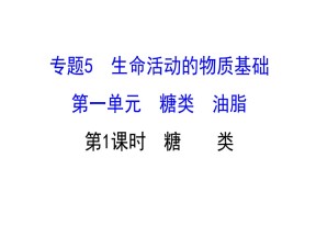 2019-2020学年苏教版选修5：5.1.1糖　类课件（103张）
