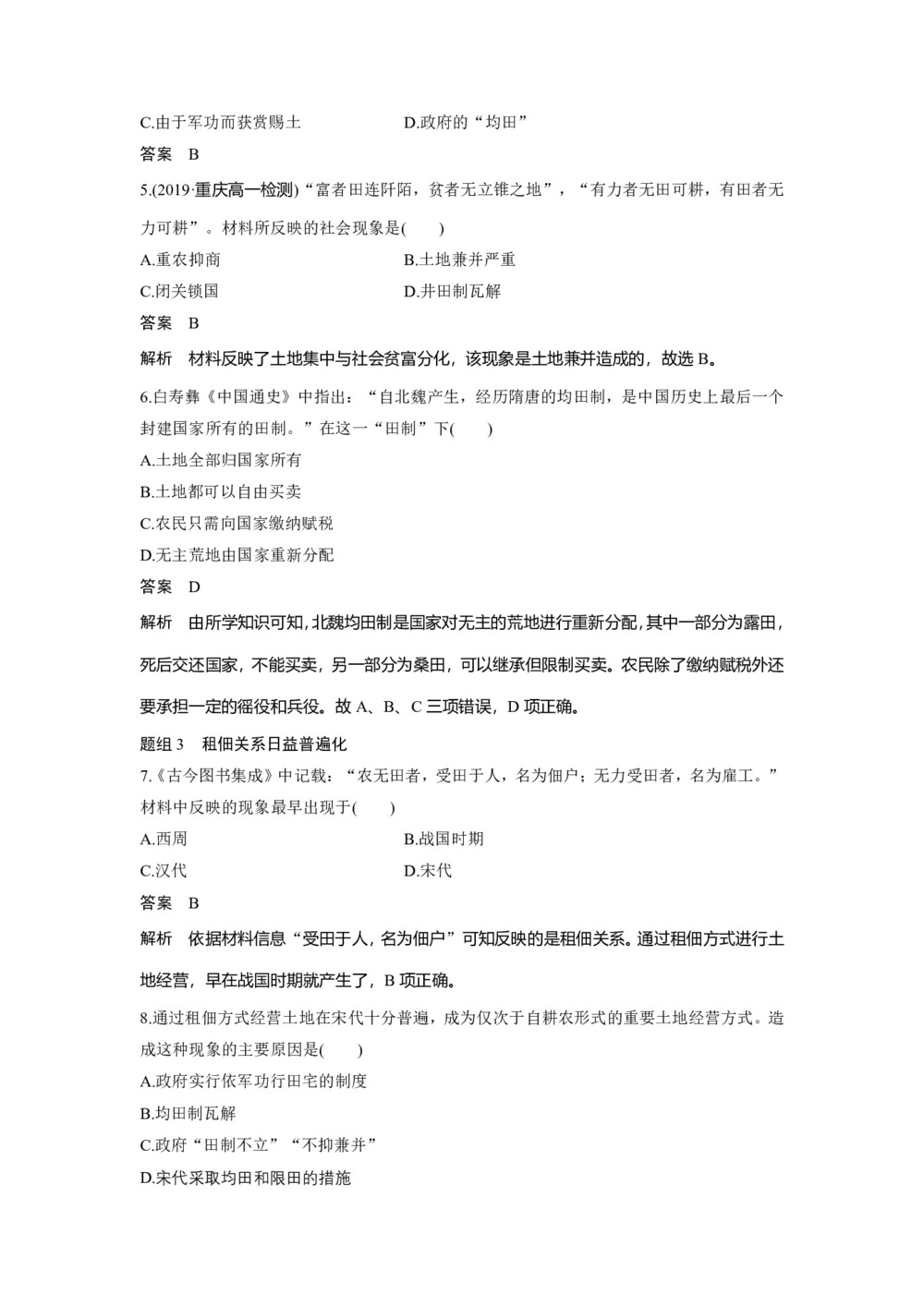 2019-2020学年岳麓版必修二：第2课 中国古代的土地制度【作业】第2页