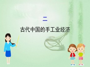 2019-2020学年人民版必修二 1.2古代中国的手工业经济 课件（51张）