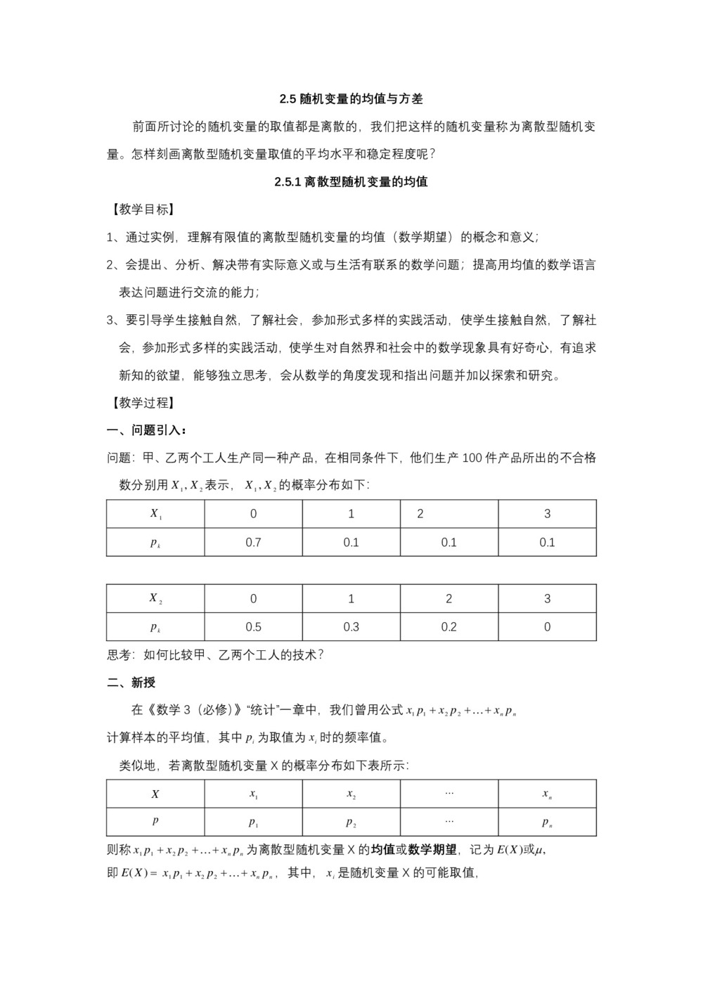 2019-2020学年北师大版选修2-3     随机变量的均值与方差  教案第1页