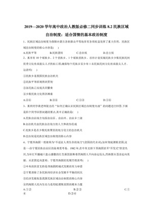 2019-2020学年人教A版高一政治人教新课标版必修二同步训练：8.2民族区域自治制度：适合国情的基本政治制度+Word版含答案