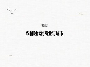 2019-2020学年岳麓版必修二：第5课 农耕时代的商业与城市【课件】（31张）