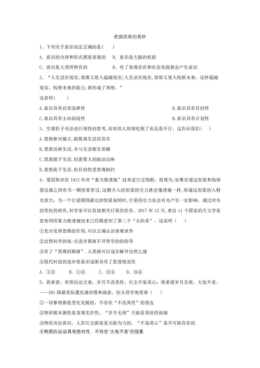 2019-2020学年人教A版高二政治人教版必修4同步课堂练习:(5)把握思维的奥妙+Word版含答案第1页