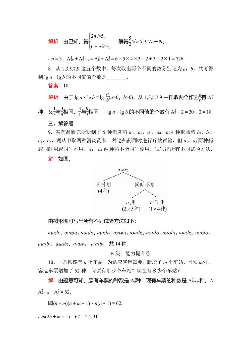 2019-2020学年人教A版选修2-3 1.2.1  第1课时 排列与排列数公式  作业第3页