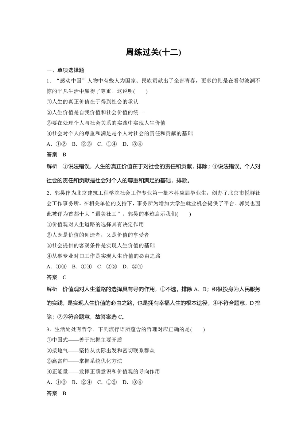 2019-2020学年人教A版新素养导学同步人教版(江苏专用)高中政治必修四学案:第四单元 认识社会与价值选择 周练过关(十二) Word版含答案第1页