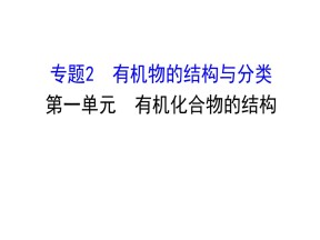 2019-2020学年苏教版选修5：2.1有机化合物的结构课件（97张）