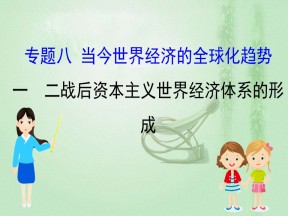 2019-2020学年人民版必修二 8.1二战后资本主义世界经济体系的形成 课件（49张）