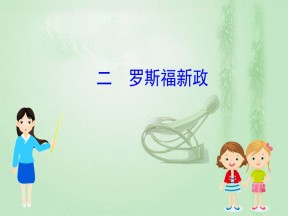 2019-2020学年人民版必修二 6.2罗斯福新政 课件（52张）