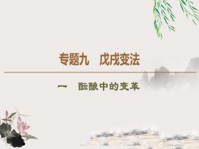 2019-2020学年人民版选修1 专题9　1　酝酿中的变革 （课件）（44张）