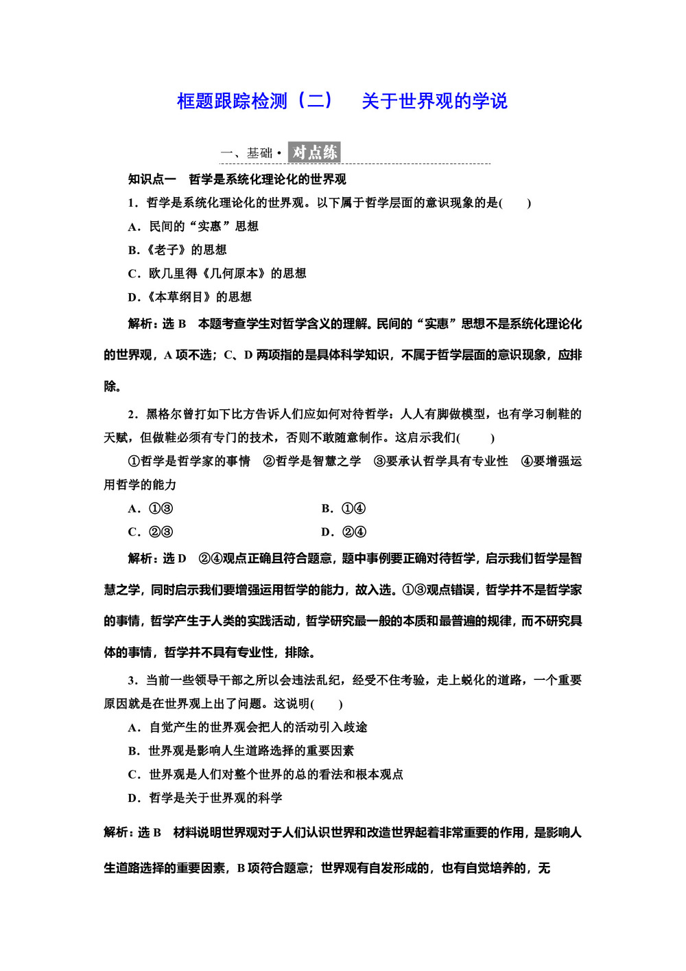 2019-2020学年人教A版政治新同步浙江专版必修四精练:框题跟踪检测(二)+关于世界观的学说+Word版含解析第1页