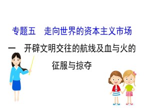 2019—2020学年人民版必修二专题五第一课开辟文明交往的航线课件（65张）