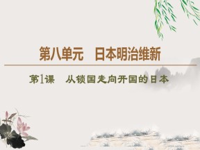 2019-2020学年人教版选修1 第8单元 第1课　从锁国走向开国的日本 （课件）（36张）
