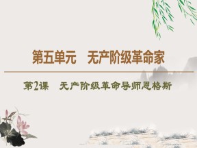 2019-2020学年人教版选修4 第5单元　第2课　无产阶级革命导师恩格斯 （课件）（45张）