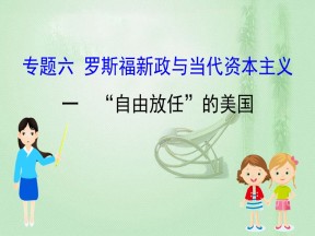 2019-2020学年人民版必修二 6.1“自由放任”的美国 课件（40张）