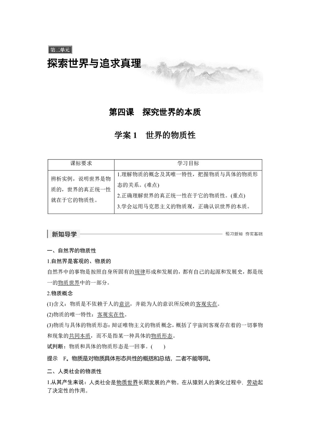 2019-2020学年人教A版新素养导学同步人教版（浙江专用）高中政治必修四学案：第二单元 探索世界与追求真理 第四课 学案1 Word版含答案第1页
