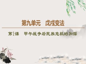 2019-2020学年人教版选修1 第9单元 第1课　甲午战争后民族危机的加深 （课件）（40张）