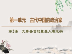 2019-2020学年人教版选修4 第1单元　第2课　大唐盛世的奠基人唐太宗 （课件）（45张）