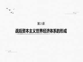2019-2020学年岳麓版必修二：第23课 战后资本主义世界经济体系的形成【课件】（34张）