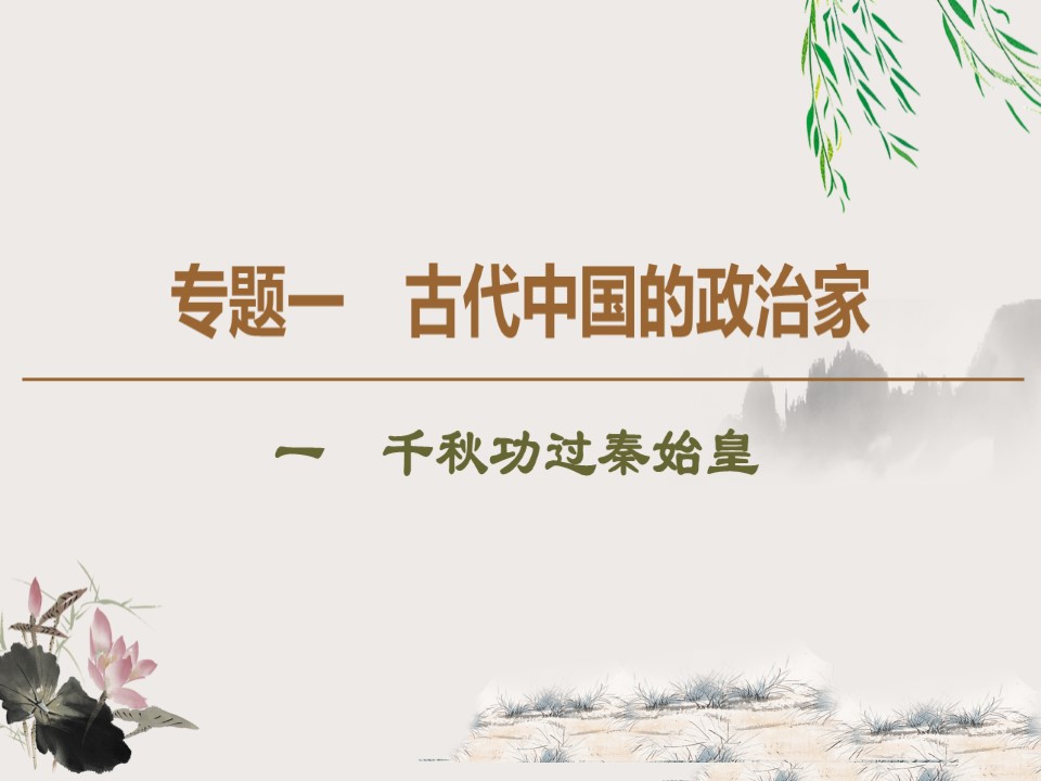 2019-2020学年人民版选修4 专题1　1　千秋功过秦始皇 （课件）（41张）第1页