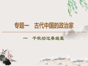 2019-2020学年人民版选修4 专题1　1　千秋功过秦始皇 （课件）（41张）