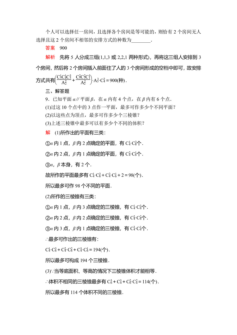 2019-2020学年人教A版选修2-3 第一章1.2.2第2课时组合的综合应用 作业第3页
