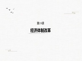 2019-2020学年岳麓版必修二：第19课 经济体制改革【课件】（34张）