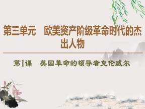 2019-2020学年人教版选修4 第3单元　第1课　英国革命的领导者克伦威尔 （课件）（39张）