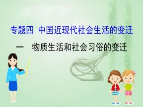 2019-2020学年人民版必修二 4.1物质生活和社会习俗的变迁 课件（50张）
