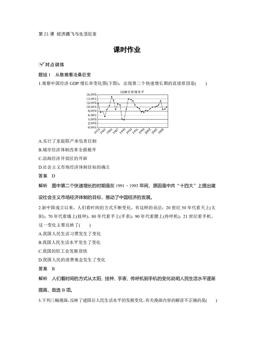 2019-2020学年岳麓版必修二:第21课 经济腾飞与生活巨变【作业】第1页