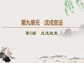 2019-2020学年人教版选修1 第9单元 第4课　戊戌政变 （课件）（39张）