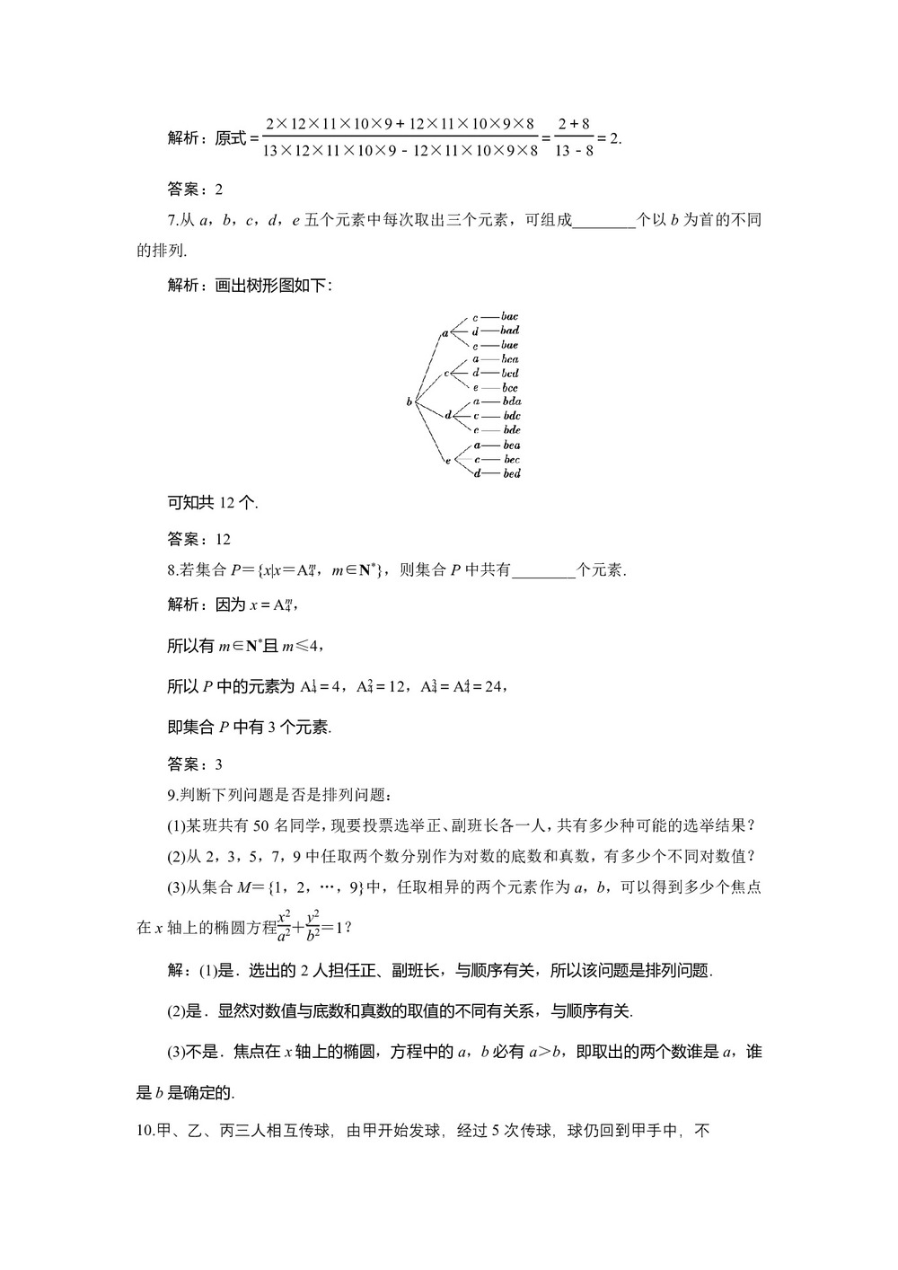 2019-2020学年人教A版选修2-3 1.2.1 第1课时 排列与排列数公式 作业第2页