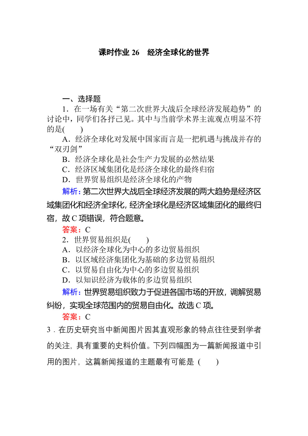 2019-2020学年人民版必修2 经济全球化的世界 作业第1页
