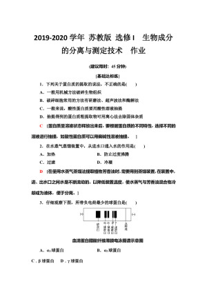 2019-2020学年 苏教版 选修I  生物成分的分离与测定技术  作业